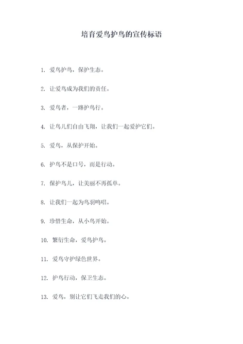 培育爱鸟护鸟的宣传标语
