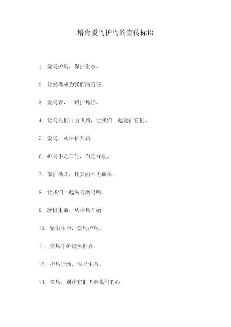 培育爱鸟护鸟的宣传标语