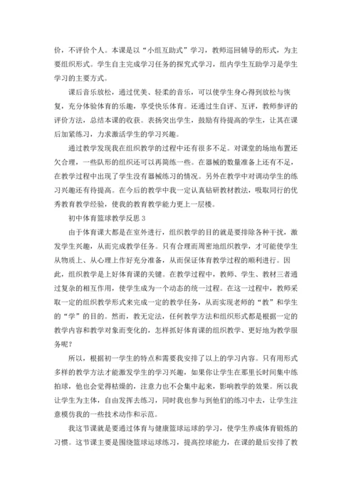 初中体育篮球教学反思.docx