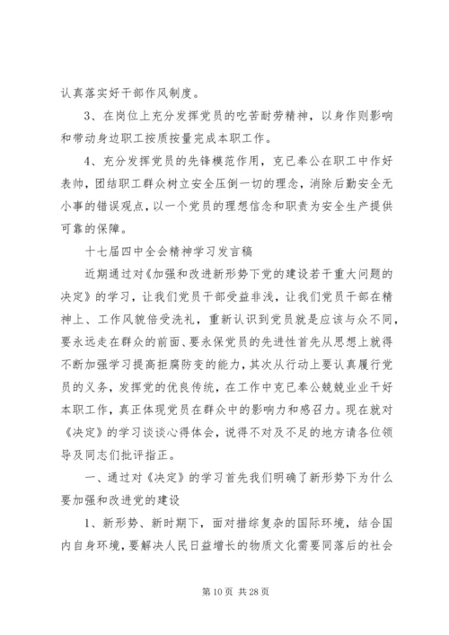 学习贯彻党的十七大和十七届四中全会精神民主生活会发言提纲.docx