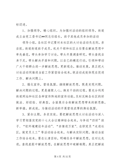 党工委关于开展继续解放思想大讨论活动的实施方案.docx