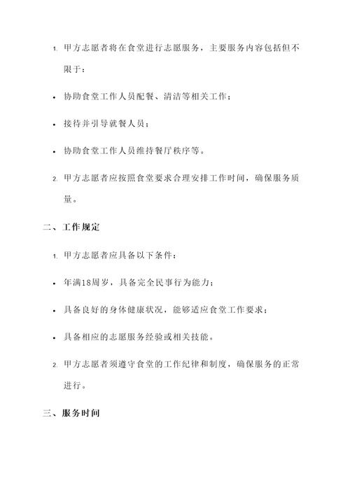食堂志愿服务协议书模板