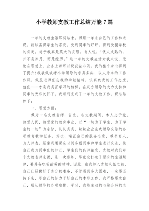 小学教师支教工作总结万能7篇.docx