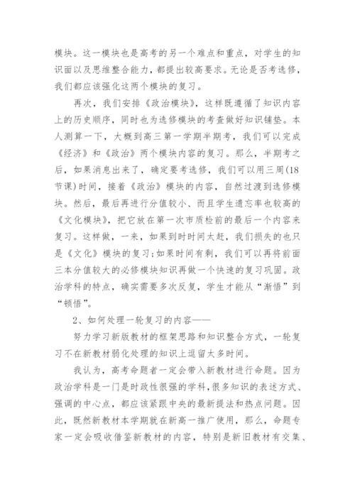 高三政治第一轮复习计划精选十篇.docx