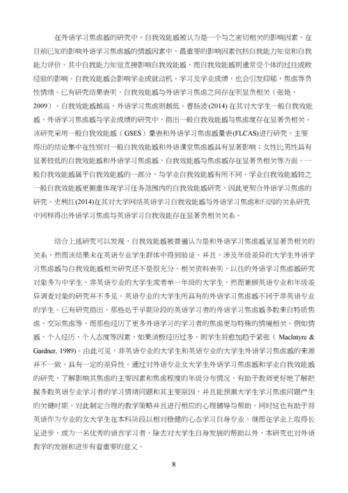 英语专业女大学生外语学习焦虑感和学业自我效能感的相关研究.docx