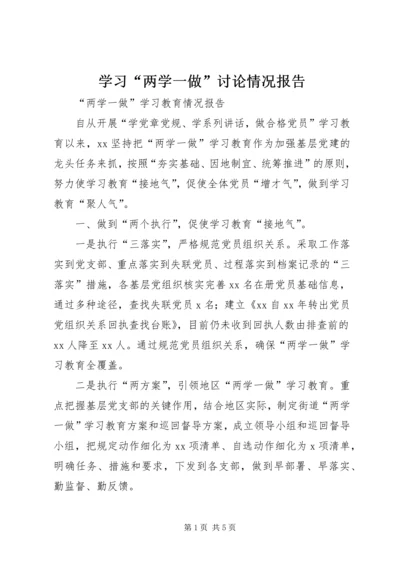 学习“两学一做”讨论情况报告 (2).docx