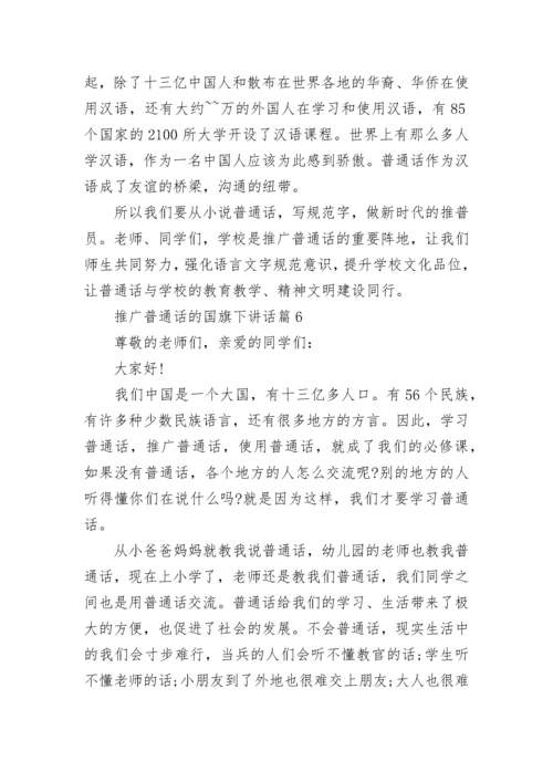 推广普通话的国旗下讲话精选7篇.docx