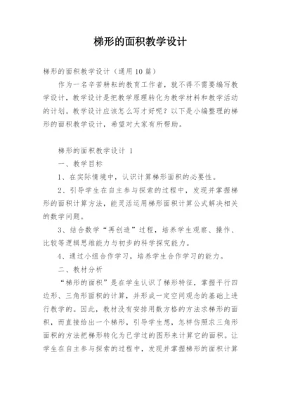 梯形的面积教学设计.docx