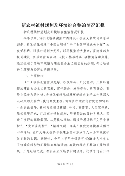 新农村镇村规划及环境综合整治情况汇报 (2).docx