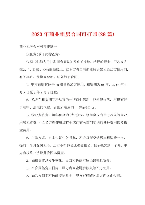 2023年商业租房合同28篇