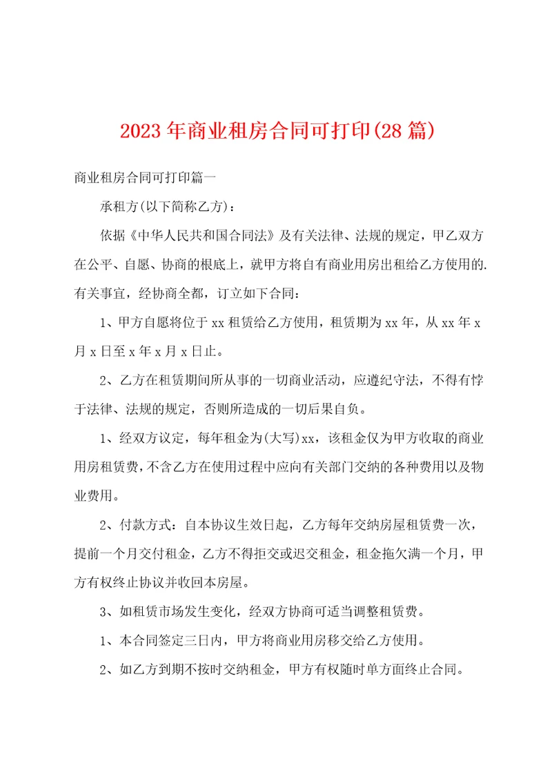 2023年商业租房合同28篇