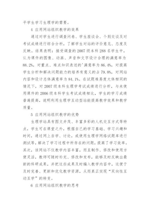 生理学互动型学习网站的实践与探索论文.docx