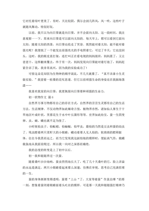 初一状物作文锦集六篇.docx