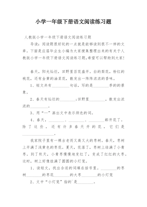 小学一年级下册语文阅读练习题_1.docx