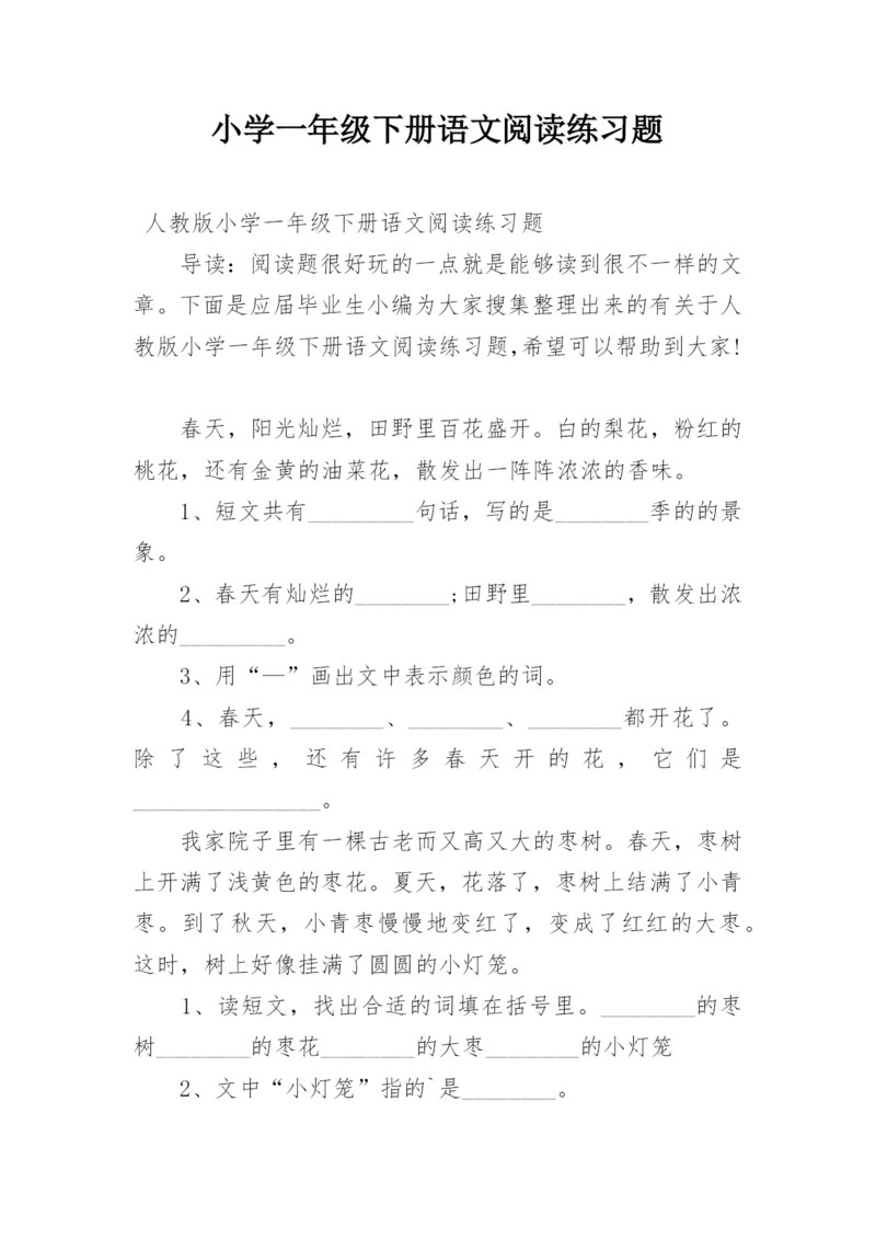 小学一年级下册语文阅读练习题_1.docx