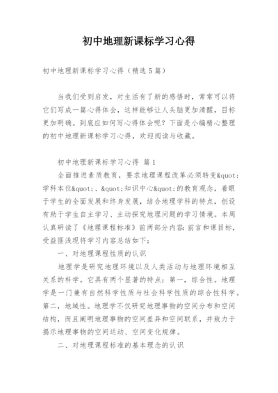 初中地理新课标学习心得.docx