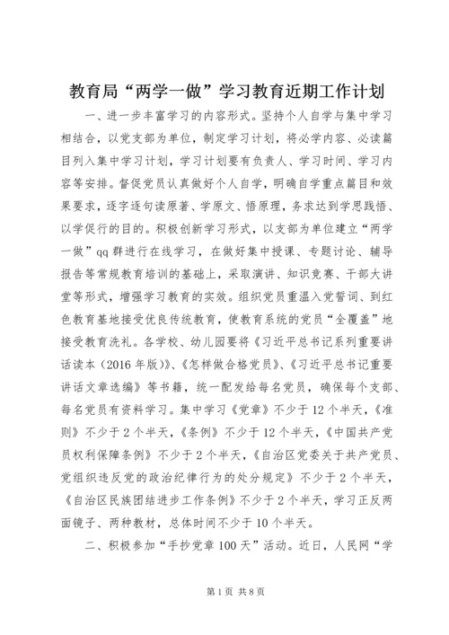 教育局“两学一做”学习教育近期工作计划.docx