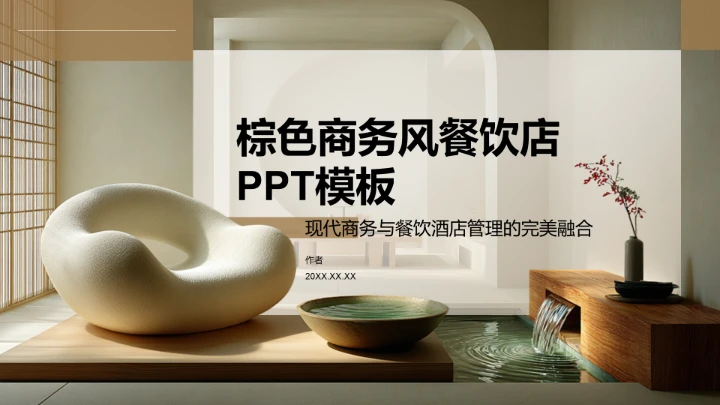 棕色商务风餐饮酒店PPT模板