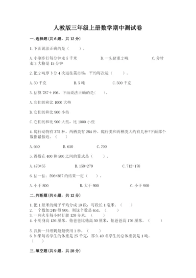 人教版三年级上册数学期中测试卷及参考答案【夺分金卷】.docx