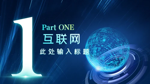 蓝色科技创新新品发布会互联网PPT模板