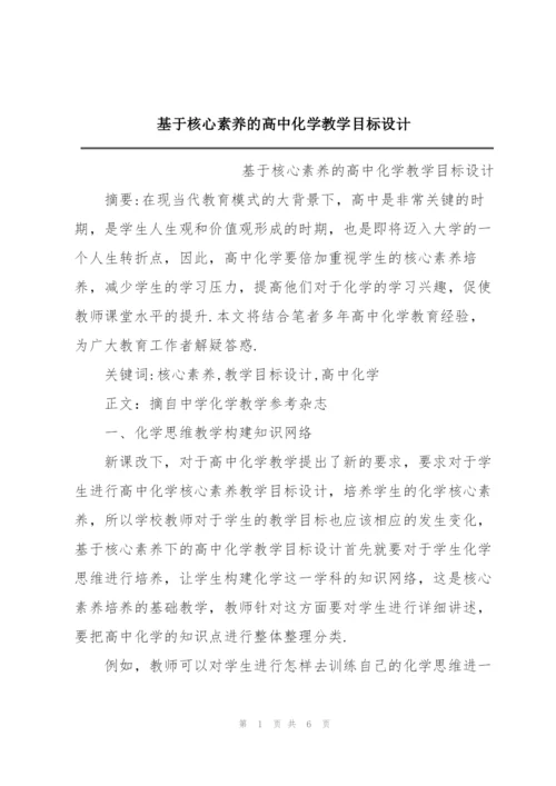 基于核心素养的高中化学教学目标设计.docx