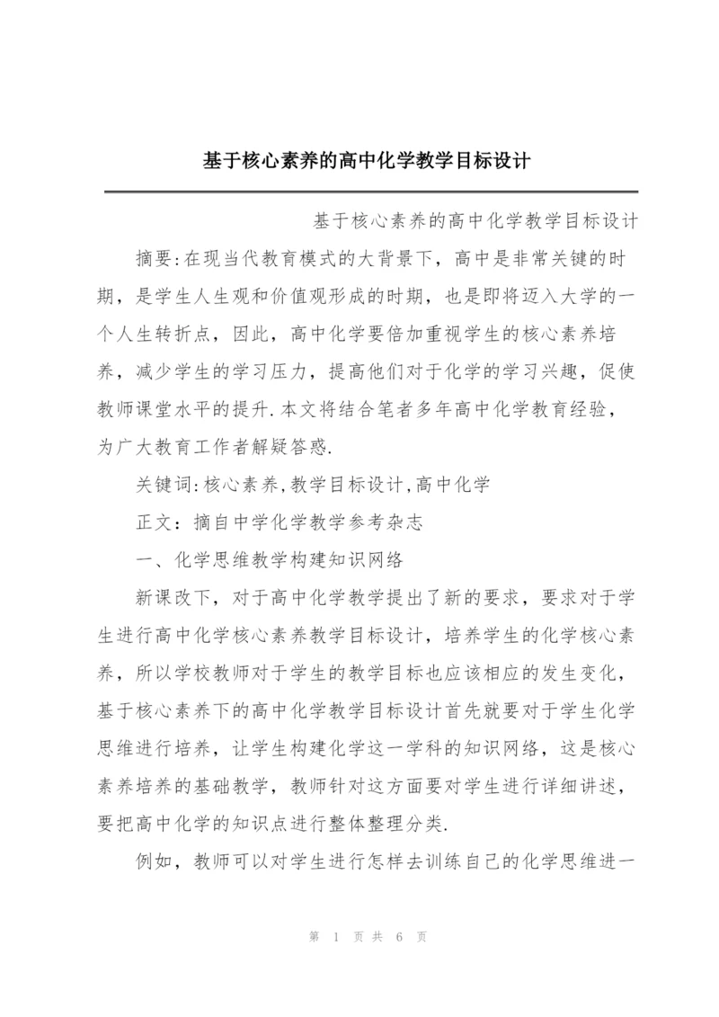 基于核心素养的高中化学教学目标设计.docx