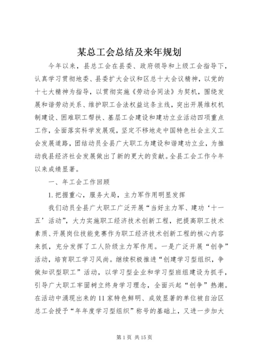 某总工会总结及来年规划 (6).docx
