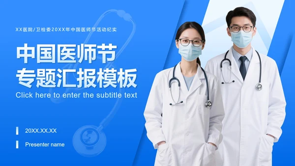 蓝色商务风中国医师节专题汇报PPT模板