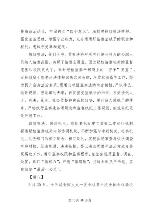 学习《中华人民共和国监察法》心得体会12篇.docx