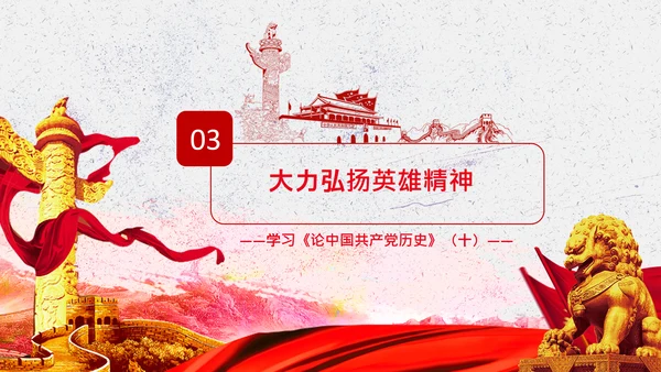 学习论中国共产党历史弘扬英雄精神党课PPT
