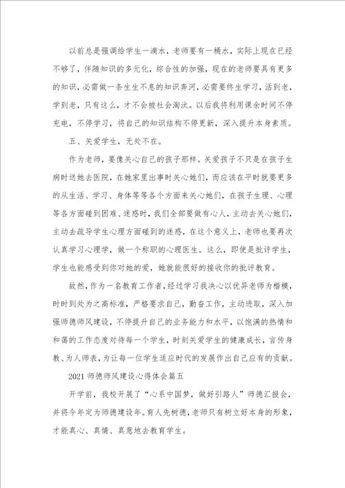 2021年老师师德师风建设心得体会五篇精选