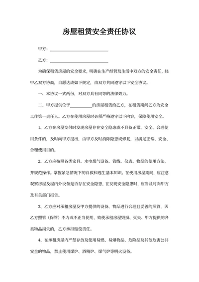 房屋租赁安全责任协议
