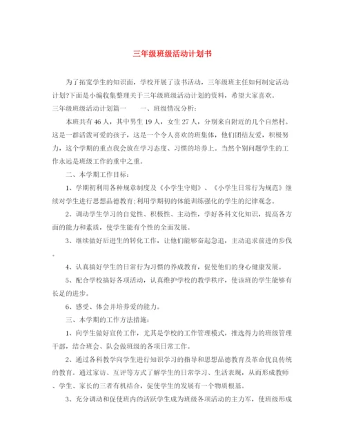 精编之三年级班级活动计划书.docx