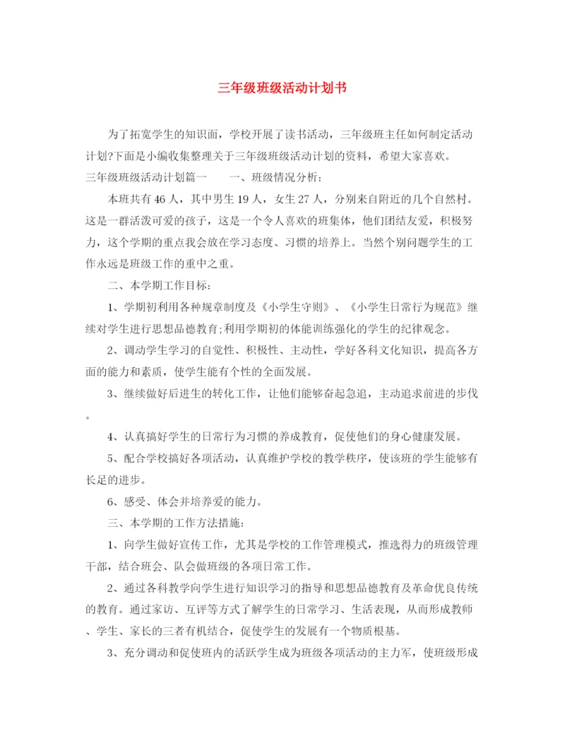 精编之三年级班级活动计划书.docx