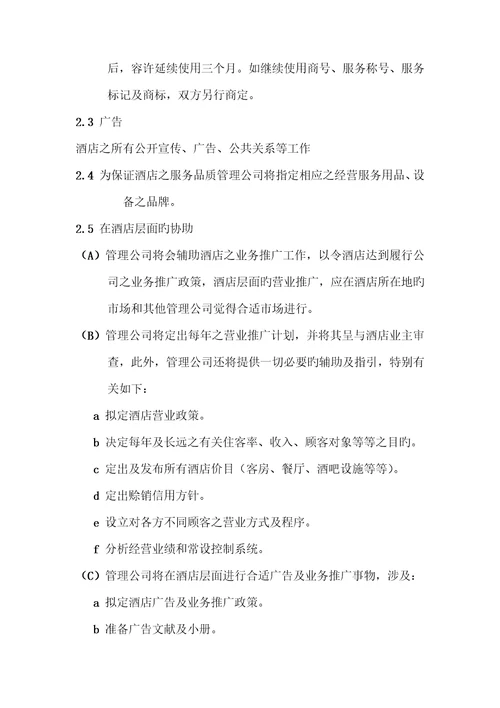 酒店委托管理合同