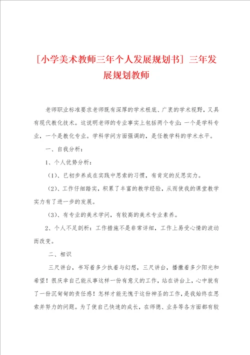 小学美术教师三年个人发展规划书三年发展规划教师