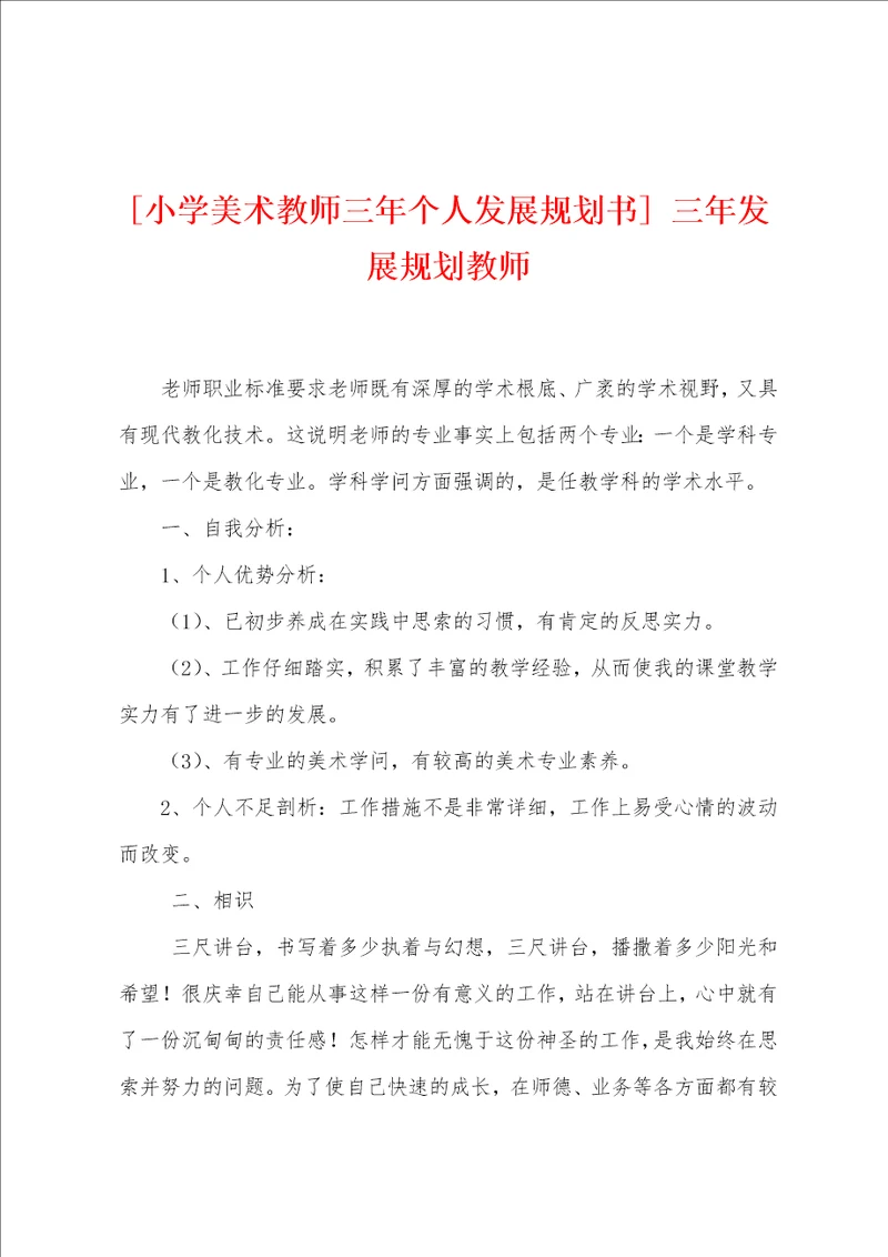 小学美术教师三年个人发展规划书三年发展规划教师
