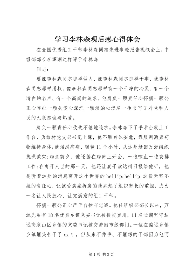 学习李林森观后感心得体会.docx