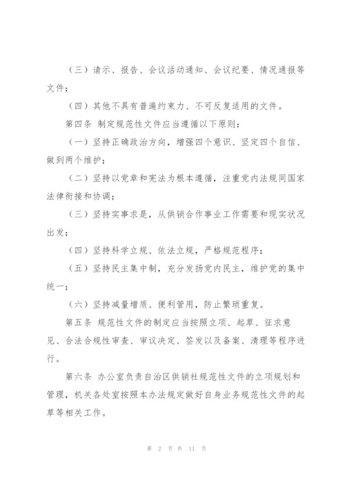 市供销合作社联合社规范性文件制定和管理办法（试行）.docx