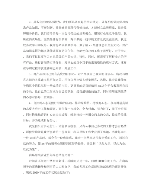 精编之商场服装营业员年终总结范文.docx