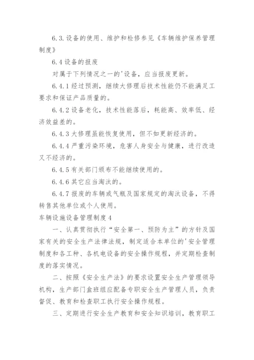 车辆设施设备管理制度.docx