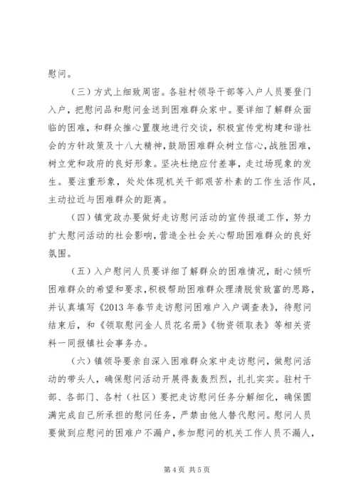 乡镇春节期间走访慰问困难群众活动方案.docx