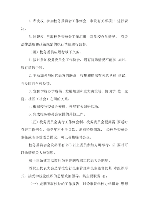 中学学校章程.docx