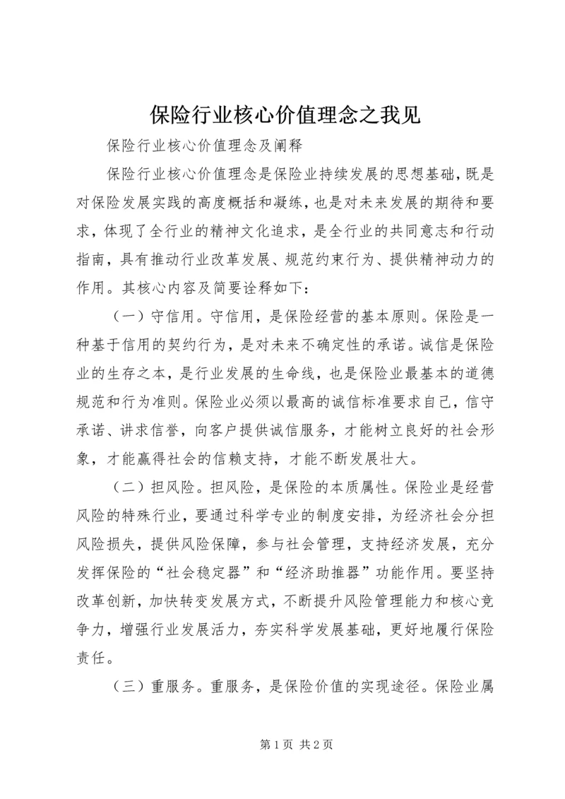 保险行业核心价值理念之我见.docx