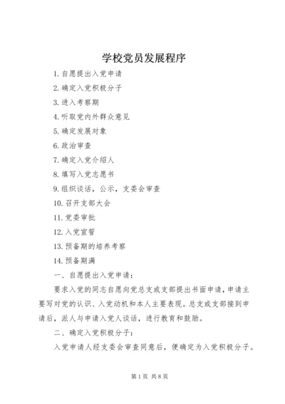 学校党员发展程序.docx