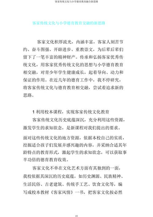 客家传统文化与小学德育教育交融的新思路