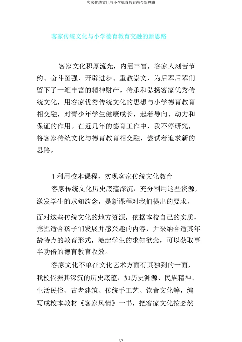 客家传统文化与小学德育教育交融的新思路