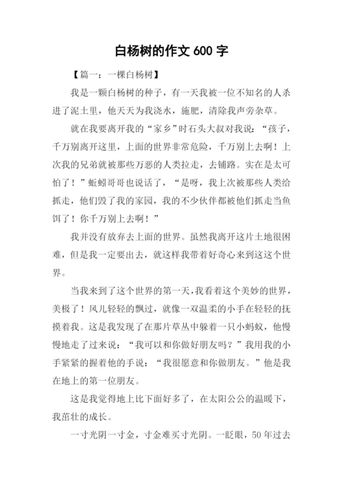 白杨树的作文600字.docx