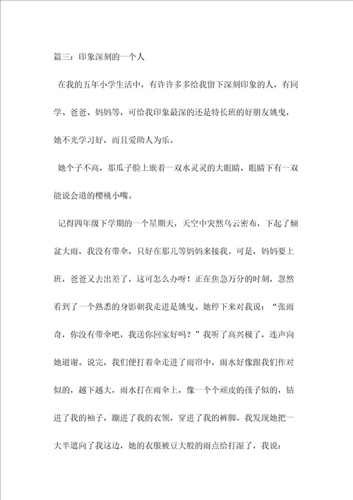 印象深刻的一个人作文