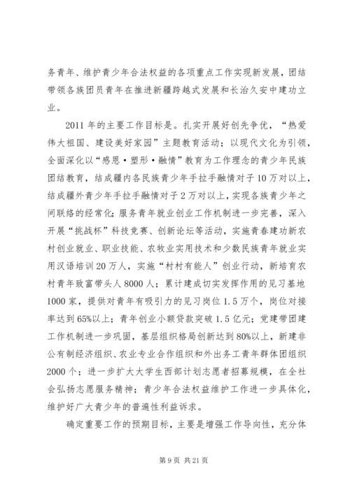 在自治区团委十一届四次全委(扩大)会议上的工作报告.docx